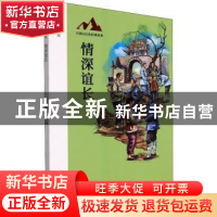 正版 情深谊长 孙俊杰主编 海燕出版社 9787535087652 书籍