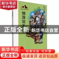 正版 情深谊长 孙俊杰主编 海燕出版社 9787535087652 书籍