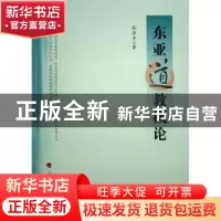 正版 东亚道教概论 孙亦平著 人民出版社 9787010252049 书籍
