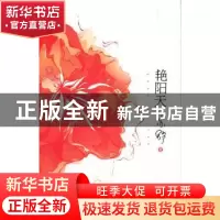 正版 艳阳天 亦舒著 中国妇女出版社 9787512703339 书籍