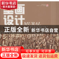 正版 壁画设计(彩印) 王焱著 人民邮电出版社 9787115337153 书籍