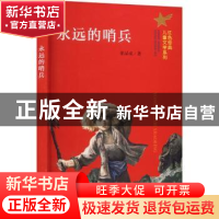 正版 永远的哨兵 张品成著 南京大学出版社 9787305259340 书籍