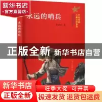 正版 永远的哨兵 张品成著 南京大学出版社 9787305259340 书籍