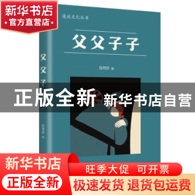 正版 父父子子 钱理群编 湖南人民出版社 9787556131853 书籍