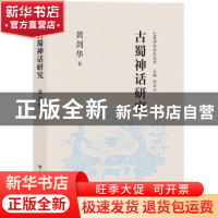 正版 古蜀神话研究 黄剑华著 四川人民出版社 9787220128172 书籍