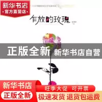 正版 乍放的玫瑰 汪玥含著 希望出版社 9787537955737 书籍