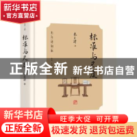 正版 标准与尺度 朱自清著 光明日报出版社 9787519473501 书籍