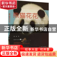 正版 熊猫花花 蒋林著 四川人民出版社 9787220132247 书籍