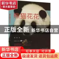 正版 熊猫花花 蒋林著 四川人民出版社 9787220132247 书籍