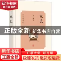 正版 毁灭 朱自清著 光明日报出版社 9787519473464 书籍