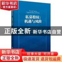 正版 私募股权:机遇与风险