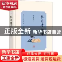 正版 朱自清书话 朱自清著 光明日报出版社 9787519473471 书籍