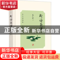 正版 新诗杂话 朱自清著 光明日报出版社 9787519473488 书籍