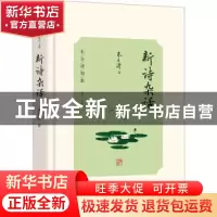 正版 新诗杂话 朱自清著 光明日报出版社 9787519473488 书籍