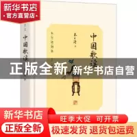 正版 中国歌谣 朱自清著 光明日报出版社 9787519473518 书籍