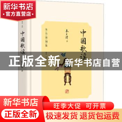 正版 中国歌谣 朱自清著 光明日报出版社 9787519473518 书籍