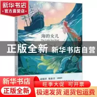 正版 海的女儿 (丹)安徒生著 群言出版社 9787519307943 书籍