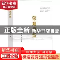 正版 荣观超然 杨明生著 中国金融出版社 9787522013343 书籍