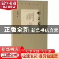 正版 明史简述 吴晗著 北京人民出版社 9787530003985 书籍