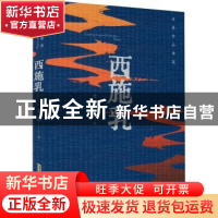 正版 西施乳 老藤著 安徽文艺出版社 9787539676838 书籍