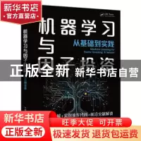 正版 机器学习与因子投资:从基础到实践:r version