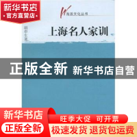 正版 上海名人家训 胡申生著 文汇出版社 9787807418429 书籍
