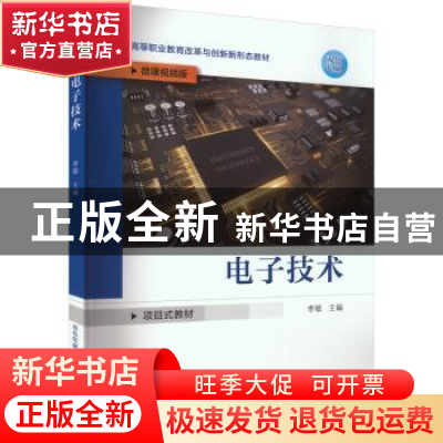 正版 电子技术 李敏主编 机械工业出版社 9787111731610 书籍