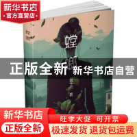 正版 螳螂 夏予川著 上海社会科学院出版社 9787552040524 书籍