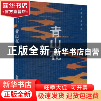 正版 青山在 老藤著 安徽文艺出版社 9787539676265 书籍