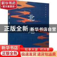 正版 北地 老藤著 安徽文艺出版社 9787539668079 书籍