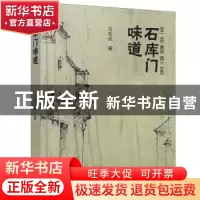 正版 石库门味道 马志成著 文汇出版社 9787549640980 书籍