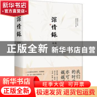 正版 深情录 林曦主编 湖南美术出版社 9787535699435 书籍