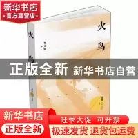 正版 火鸟 李文锋著 湖南文艺出版社 9787540497828 书籍