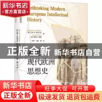正版 重思现代欧洲思想史