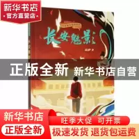 正版 长安魅影 高萨著 山东文艺出版社 9787532968626 书籍