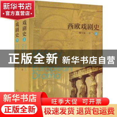 正版 西欧戏剧史 廖可兑著 中国戏剧出版社 9787104013549 书籍