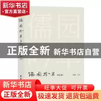 正版 儒园吟草:而已篇 骆愉著 团结出版社 9787523401491 书籍
