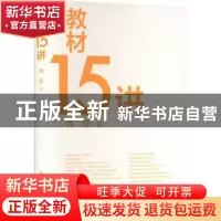 正版 教材15讲 韩震著 北京师范大学出版社 9787303291144 书籍