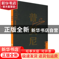 正版 普契尼 高士彦编著 人民音乐出版社 9787103064993 书籍