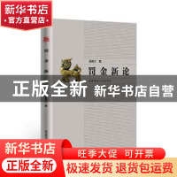 正版 罚金新论 吴真文著 湖南师范大学出版社 9787564849429 书籍