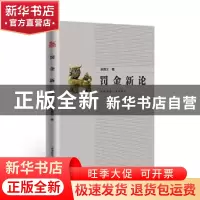正版 罚金新论 吴真文著 湖南师范大学出版社 9787564849429 书籍