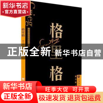 正版 格里格 廖乃雄编著 人民音乐出版社 9787103064986 书籍
