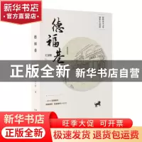 正版 德福巷 王文明著 太白文艺出版社 9787551323901 书籍