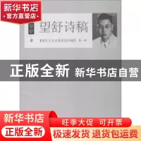 正版 望舒诗稿 戴望舒著 百花文艺出版社 9787530672679 书籍