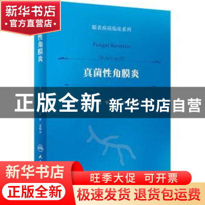 正版 真菌性角膜炎 高华主编 人民卫生出版社 9787117348805 书籍