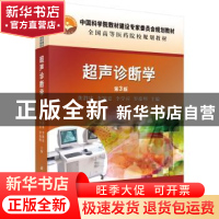 正版 超声诊断学 龚渭冰[等]主编 科学出版社 9787030472557 书籍