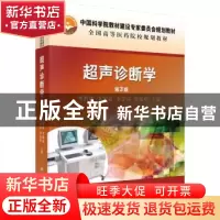 正版 超声诊断学 龚渭冰[等]主编 科学出版社 9787030472557 书籍