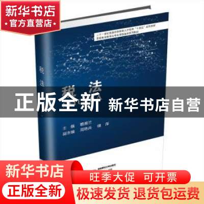 正版 税法 赖湘兰主编 西南财经大学出版社 9787550458925 书籍