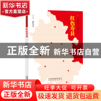 正版 红色寿县 蒋二明编著 安徽教育出版社 9787533690151 书籍