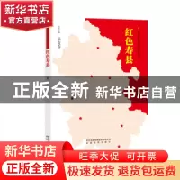 正版 红色寿县 蒋二明编著 安徽教育出版社 9787533690151 书籍